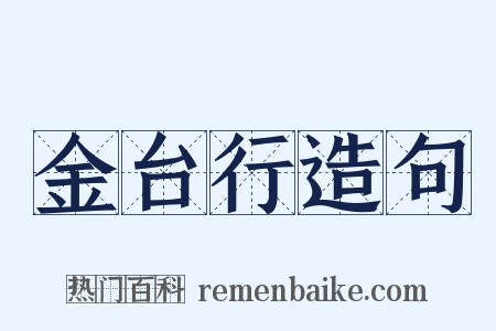 金台行造句是什么意思的图片
